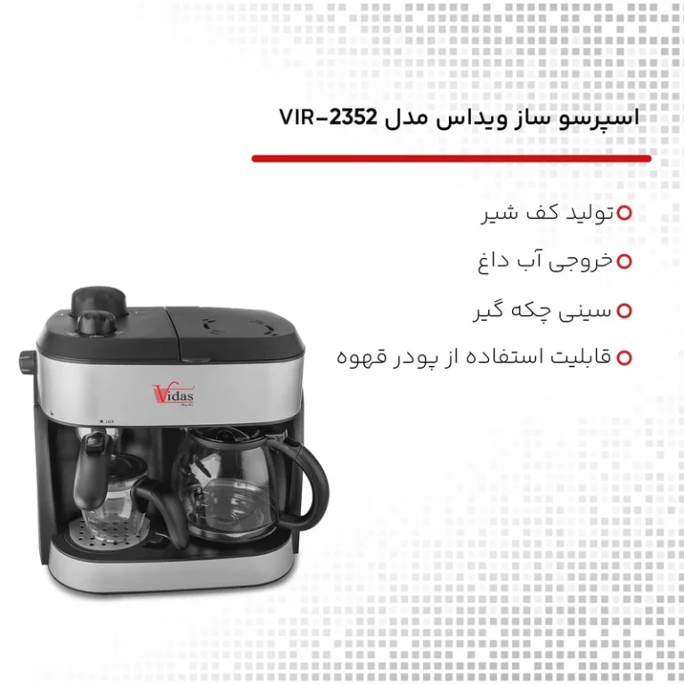اسپرسوساز ویداس مدل VIR-2352