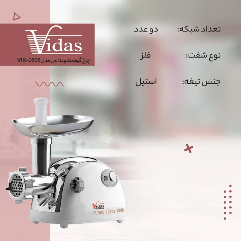 چرخ گوشت ویداس مدل VIR-3505 با توان 1800 وات